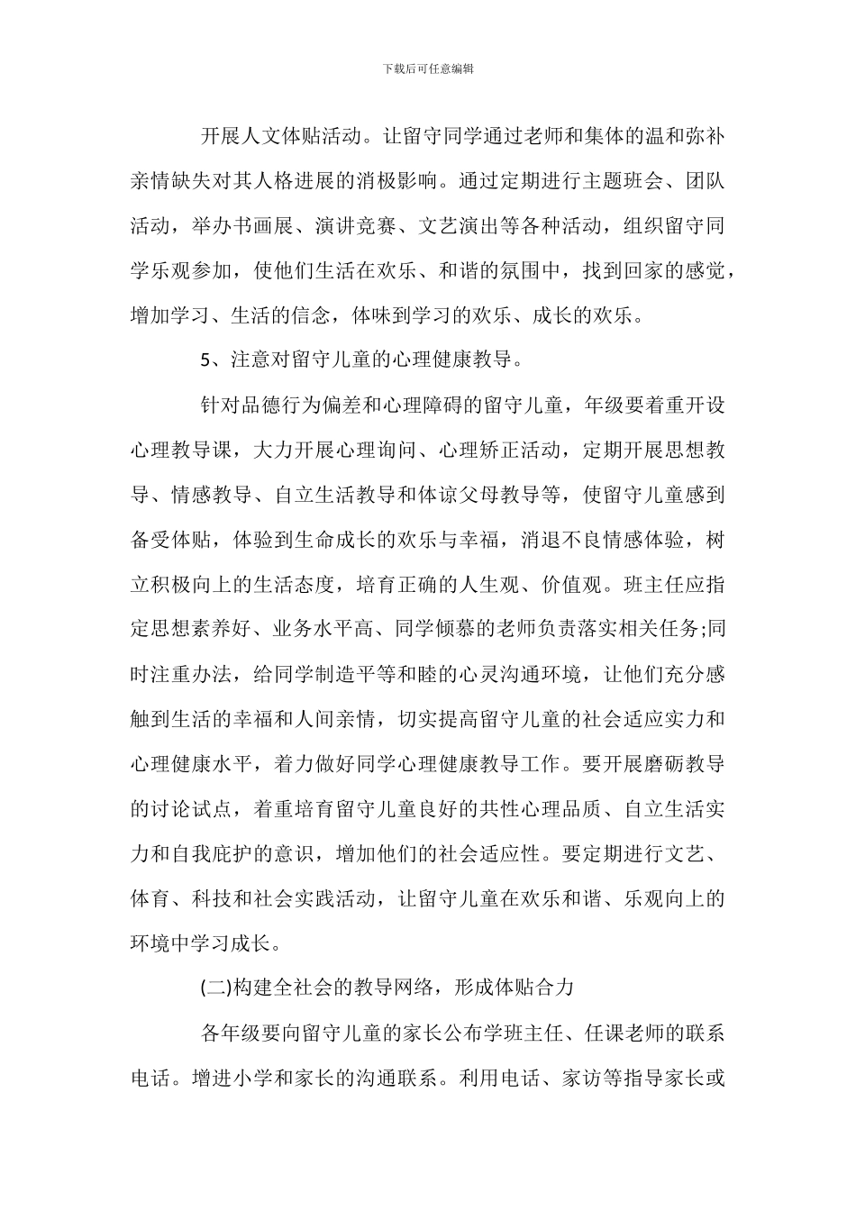 留守儿童工作实施方案_第3页