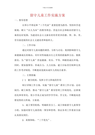 留守儿童工作实施方案
