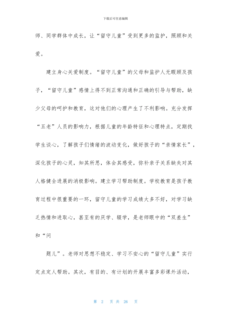 留守儿童帮扶活动方案_第2页