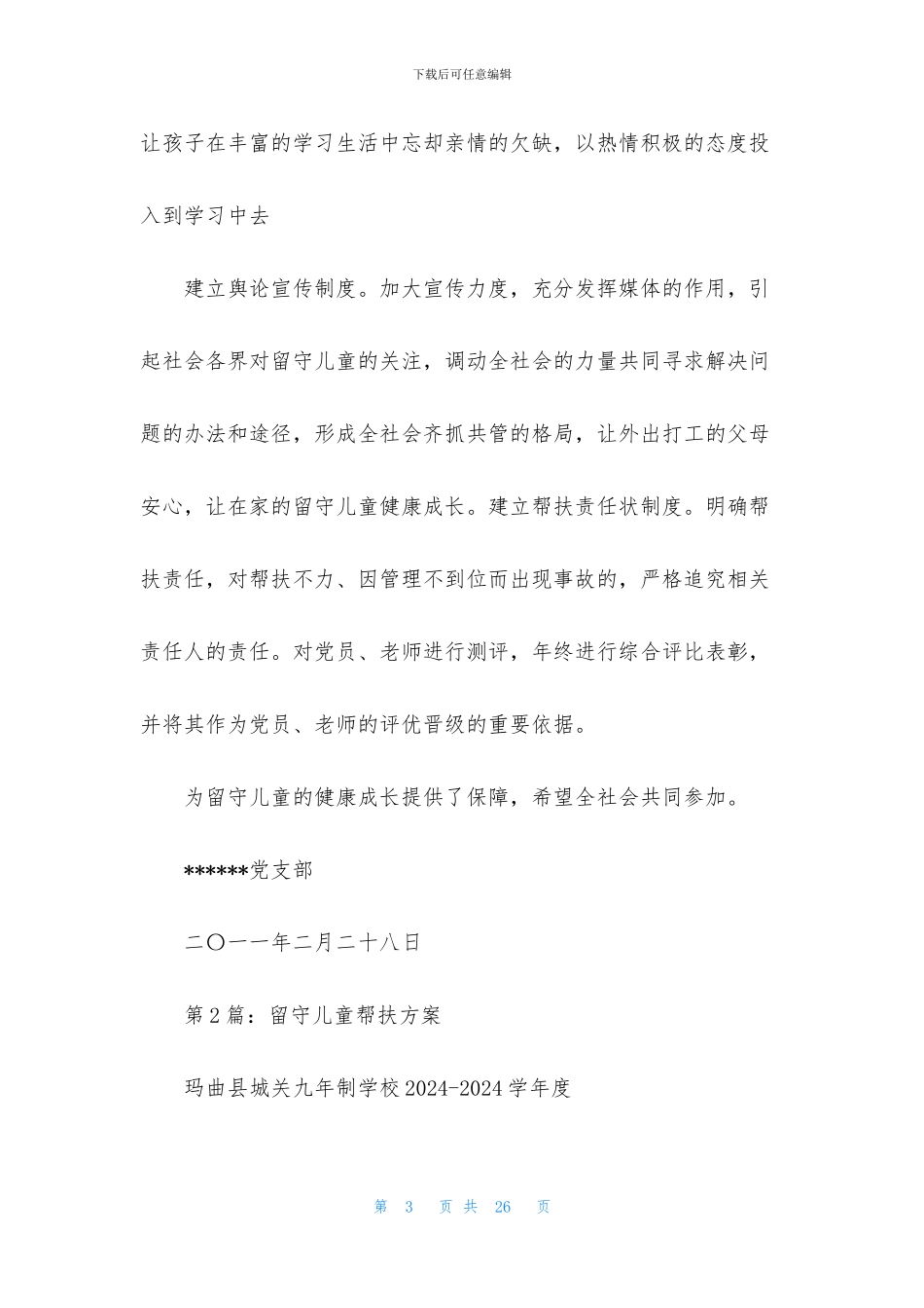 留守儿童帮扶活动方案_第3页