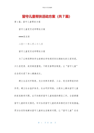 留守儿童帮扶活动方案