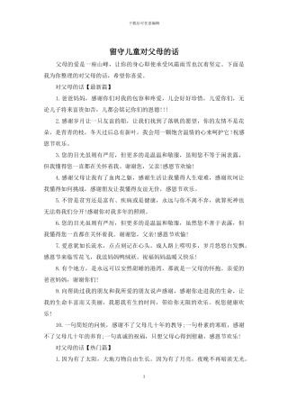 留守儿童对父母的话