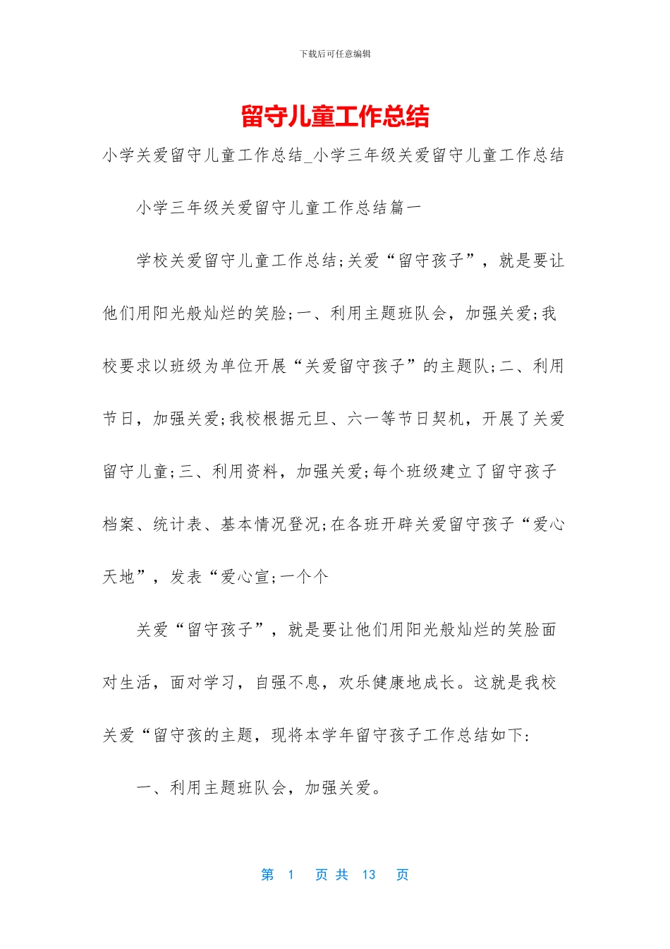 留守儿童工作总结_第1页