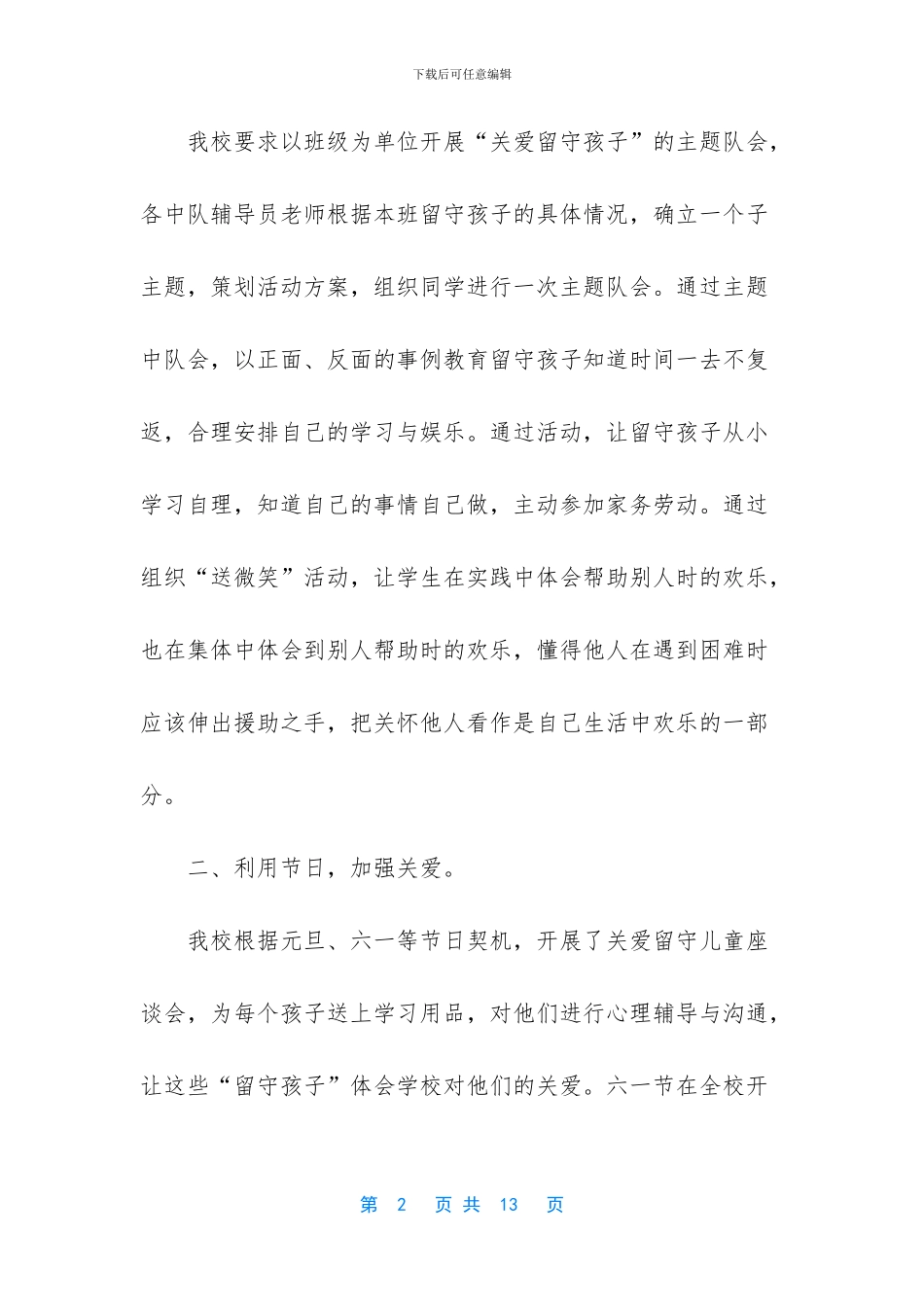 留守儿童工作总结_第2页