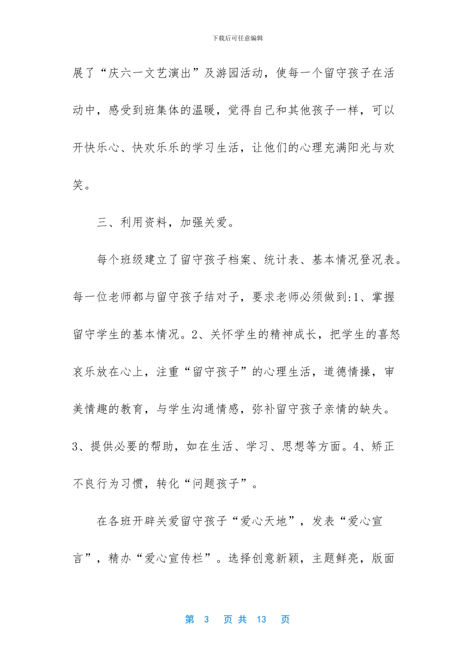 留守儿童工作总结_第3页