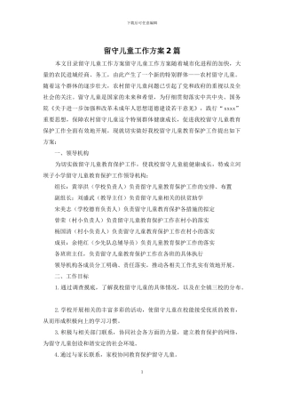 留守儿童工作方案2篇