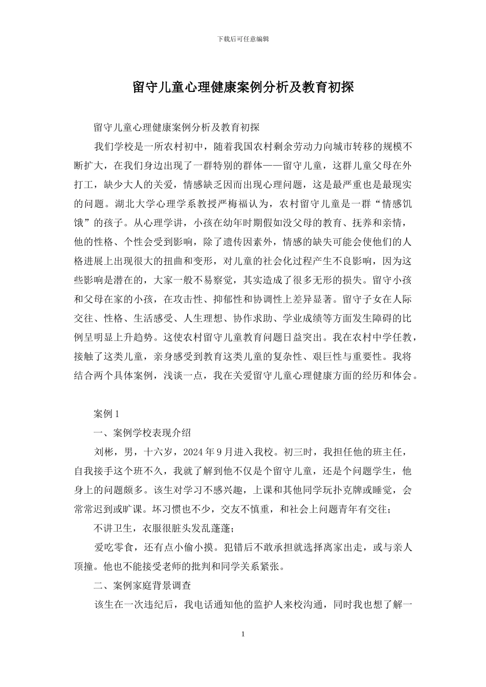 留守儿童心理健康案例分析及教育初探_第1页