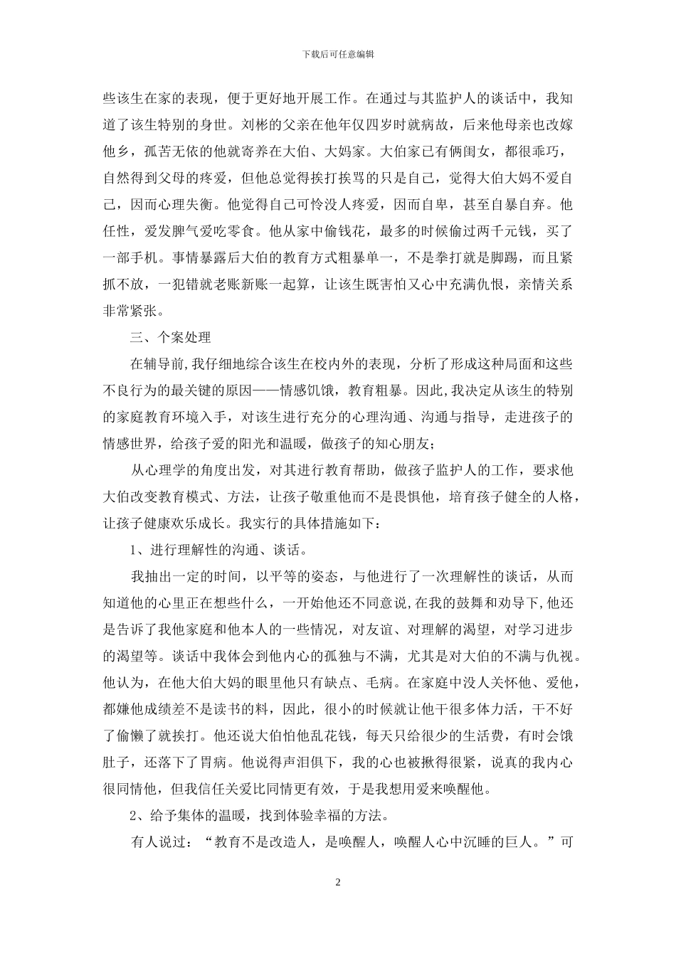 留守儿童心理健康案例分析及教育初探_第2页