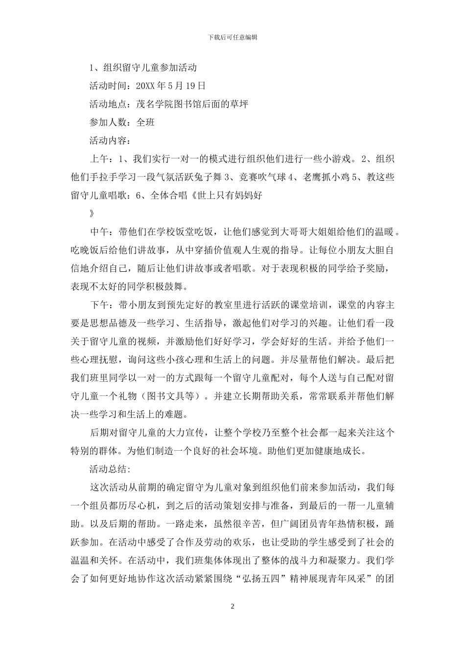 留守儿童活动方案_第2页