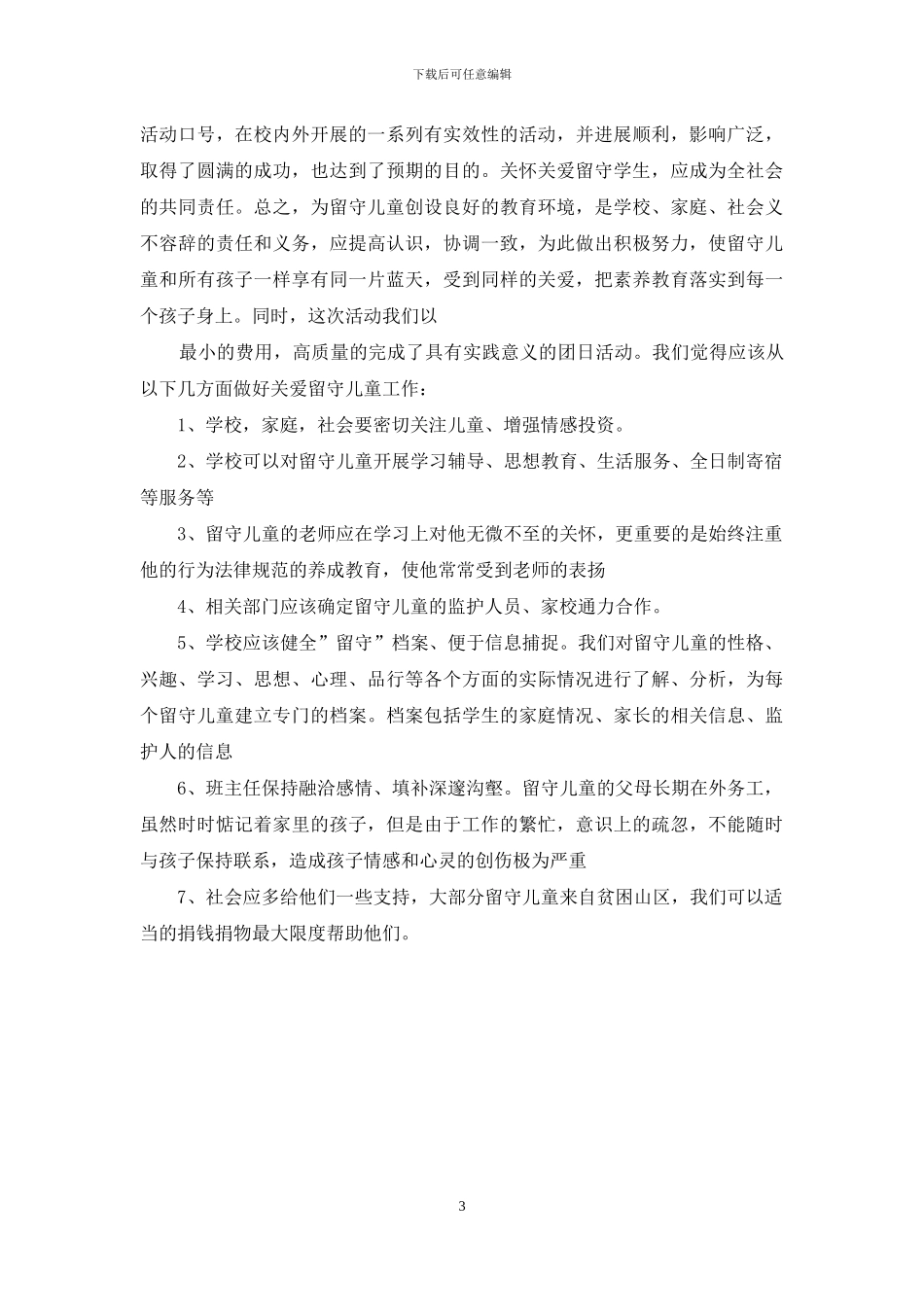 留守儿童活动方案_第3页