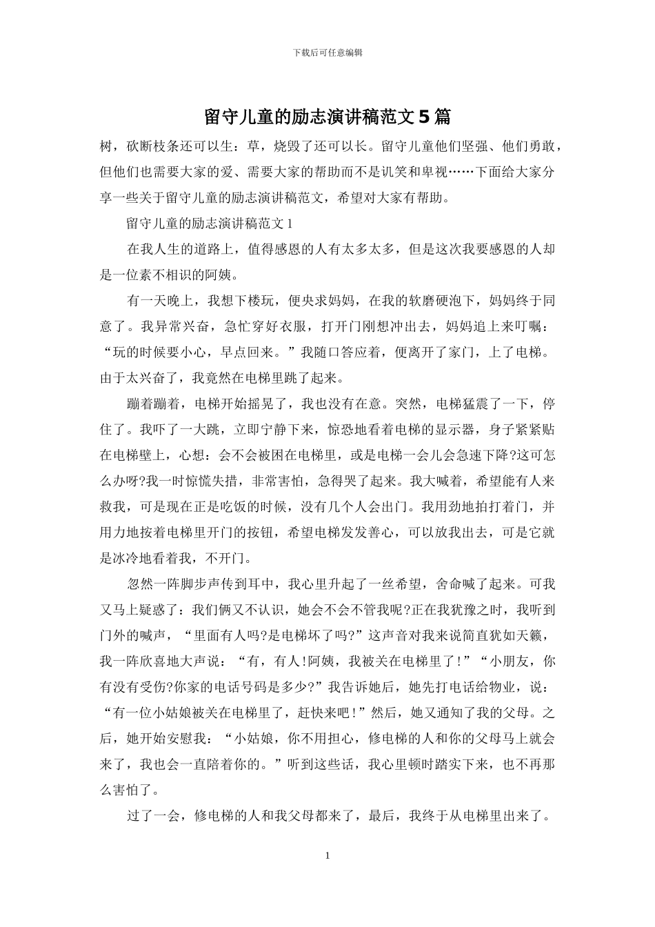 留守儿童的励志演讲稿范文5篇_第1页