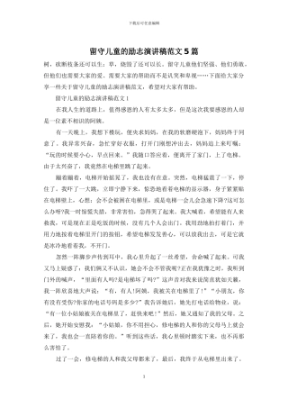 留守儿童的励志演讲稿范文5篇