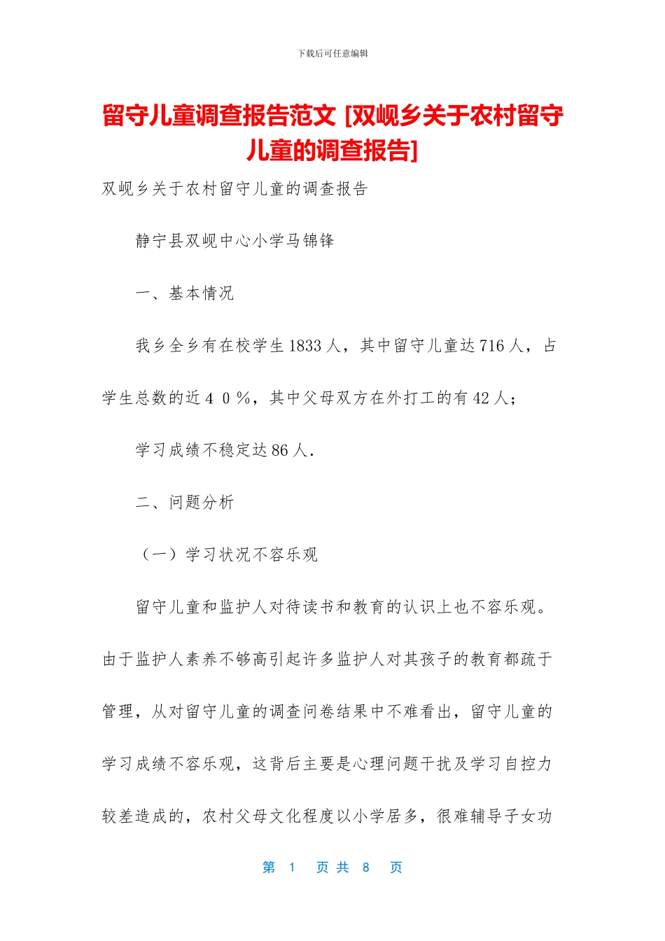 留守儿童调查报告范文_第1页