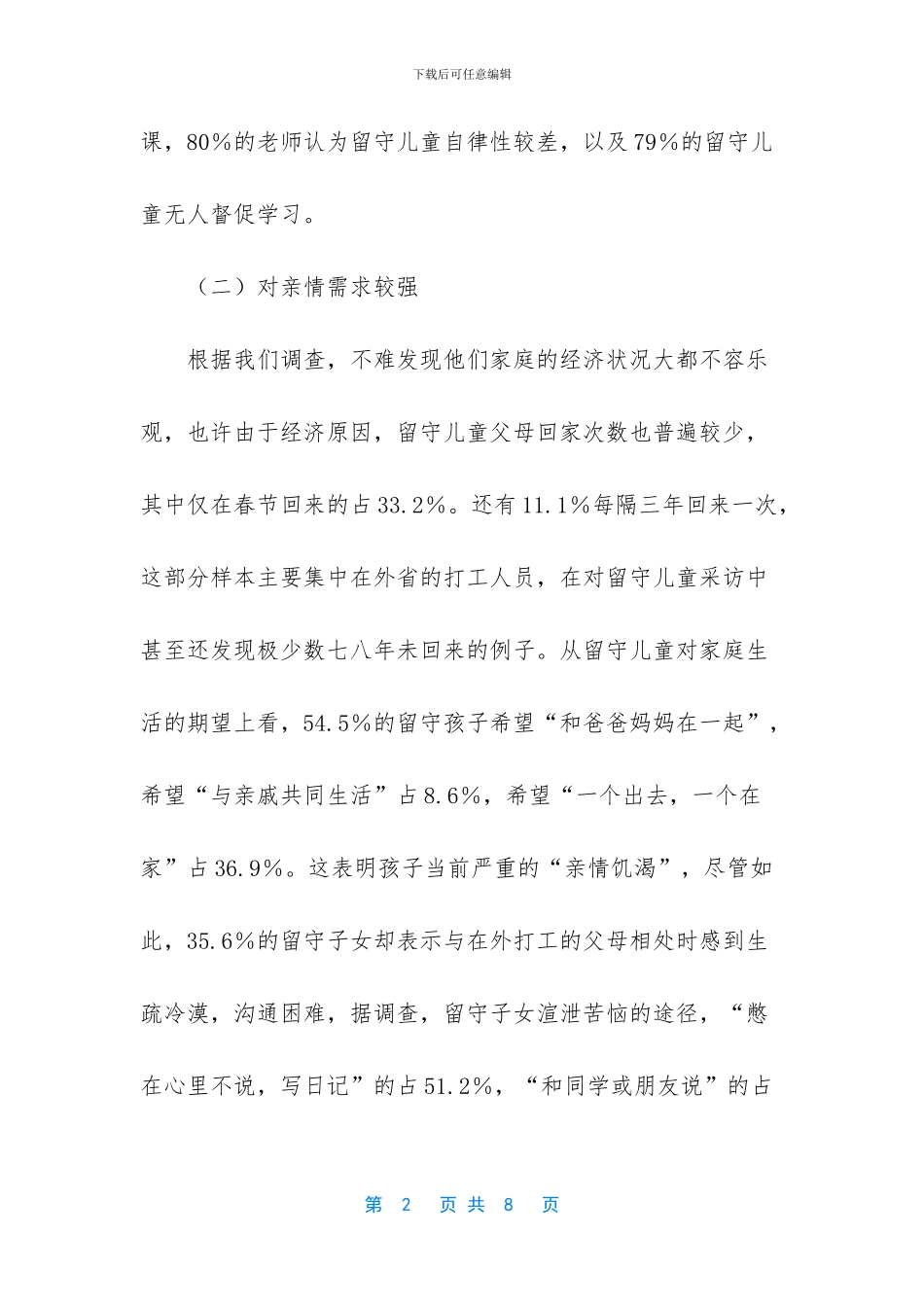 留守儿童调查报告范文_第2页