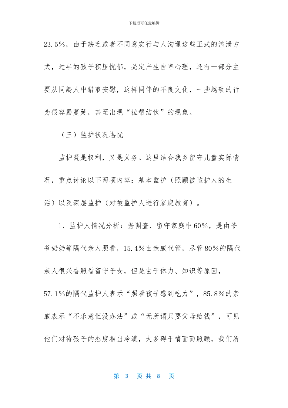 留守儿童调查报告范文_第3页