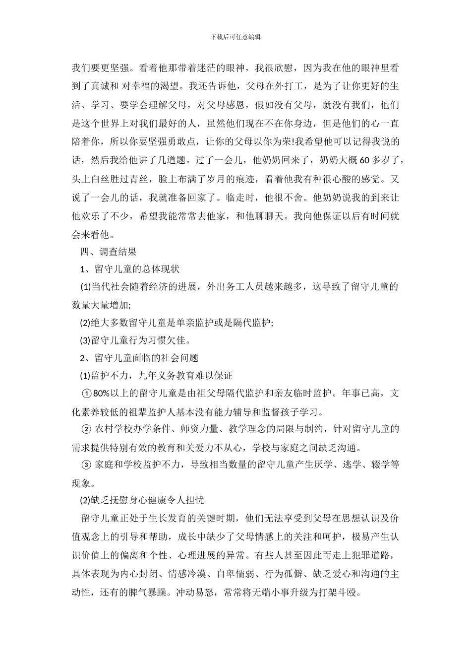 留守儿童调查报告800字_第3页