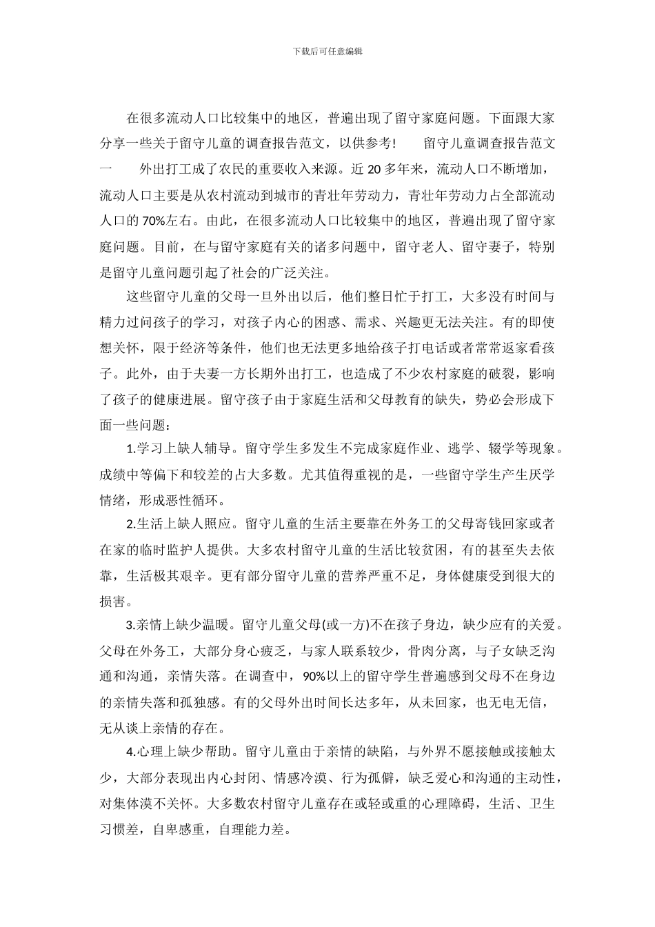 留守儿童调查报告范文1500字_第2页