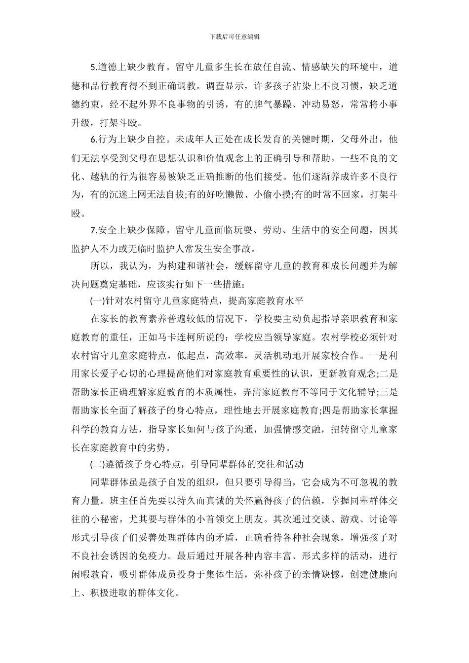 留守儿童调查报告范文1500字_第3页