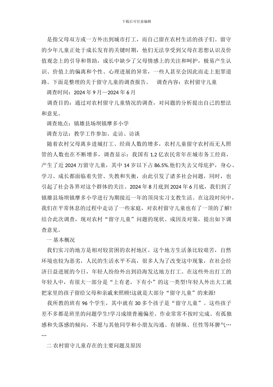 留守儿童的调查报告_第2页