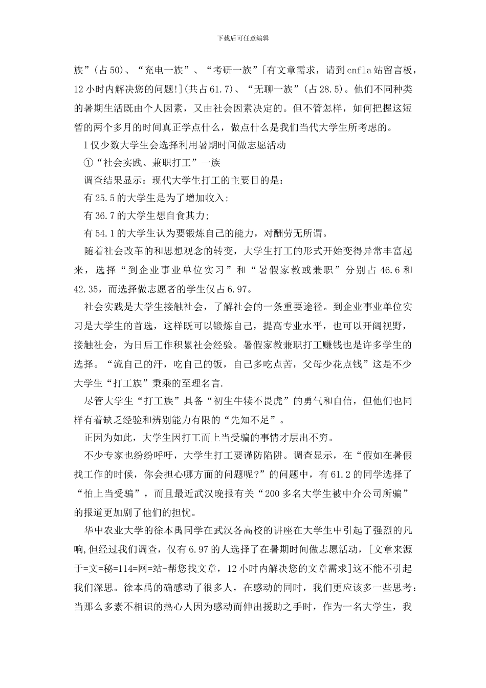 留校大学生暑期生活调查报告_第2页