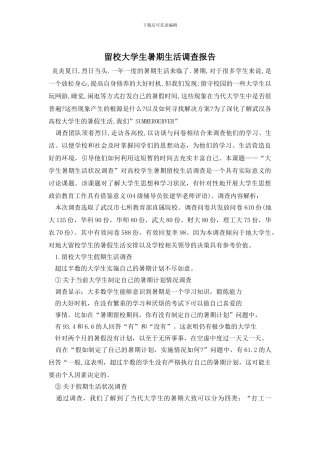 留校大学生暑期生活调查报告