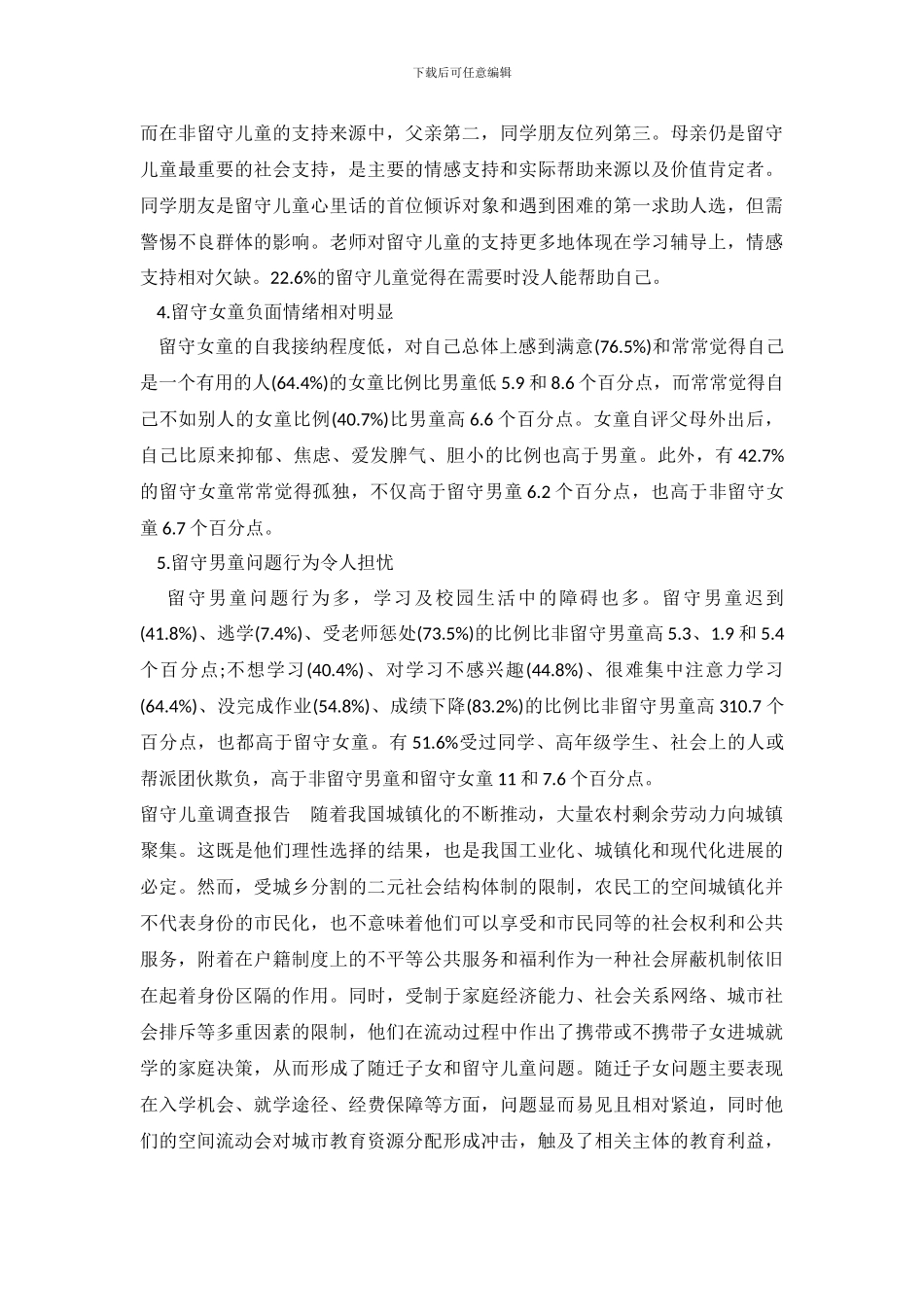 留守儿童调查报告心得体会_第3页