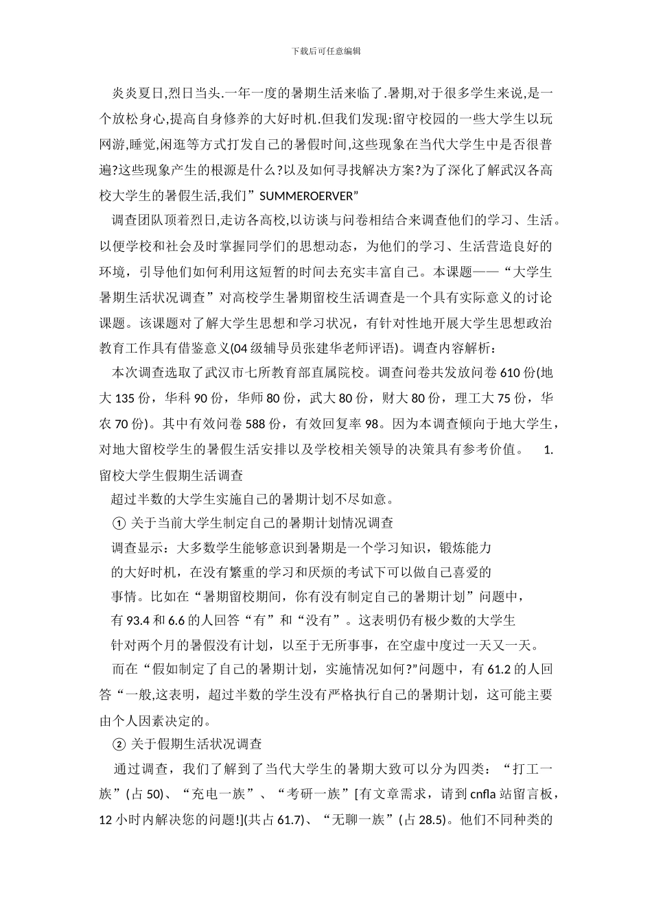 留校大学生暑期生活调查报告.doc_第2页