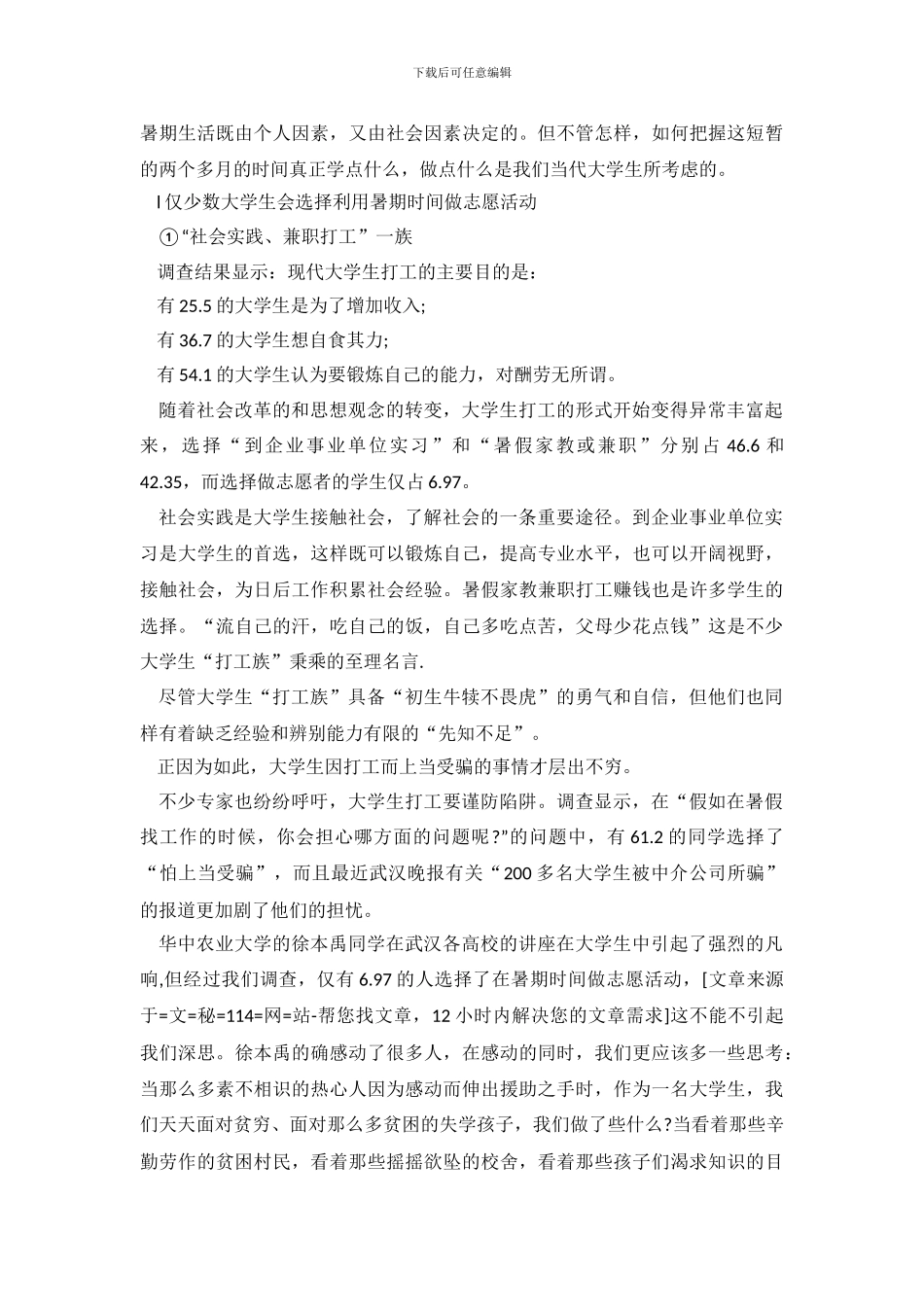 留校大学生暑期生活调查报告.doc_第3页