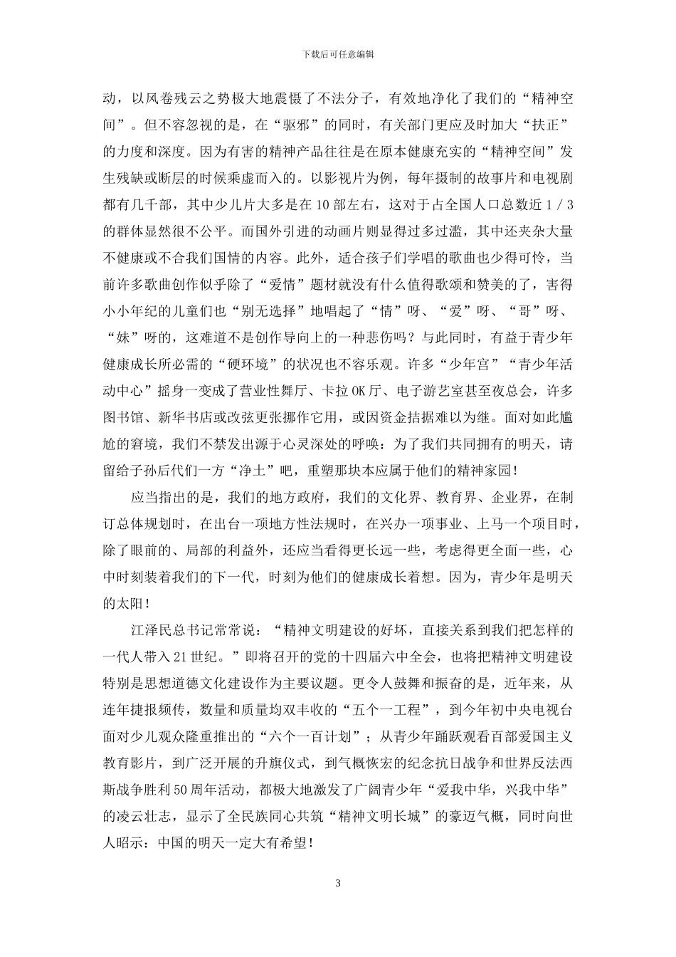 留给后代一个健康纯净的“精神空间”_第3页