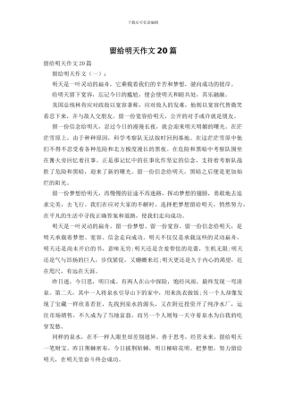 留给明天作文20篇