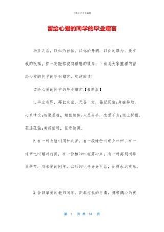 留给心爱的同学的毕业赠言