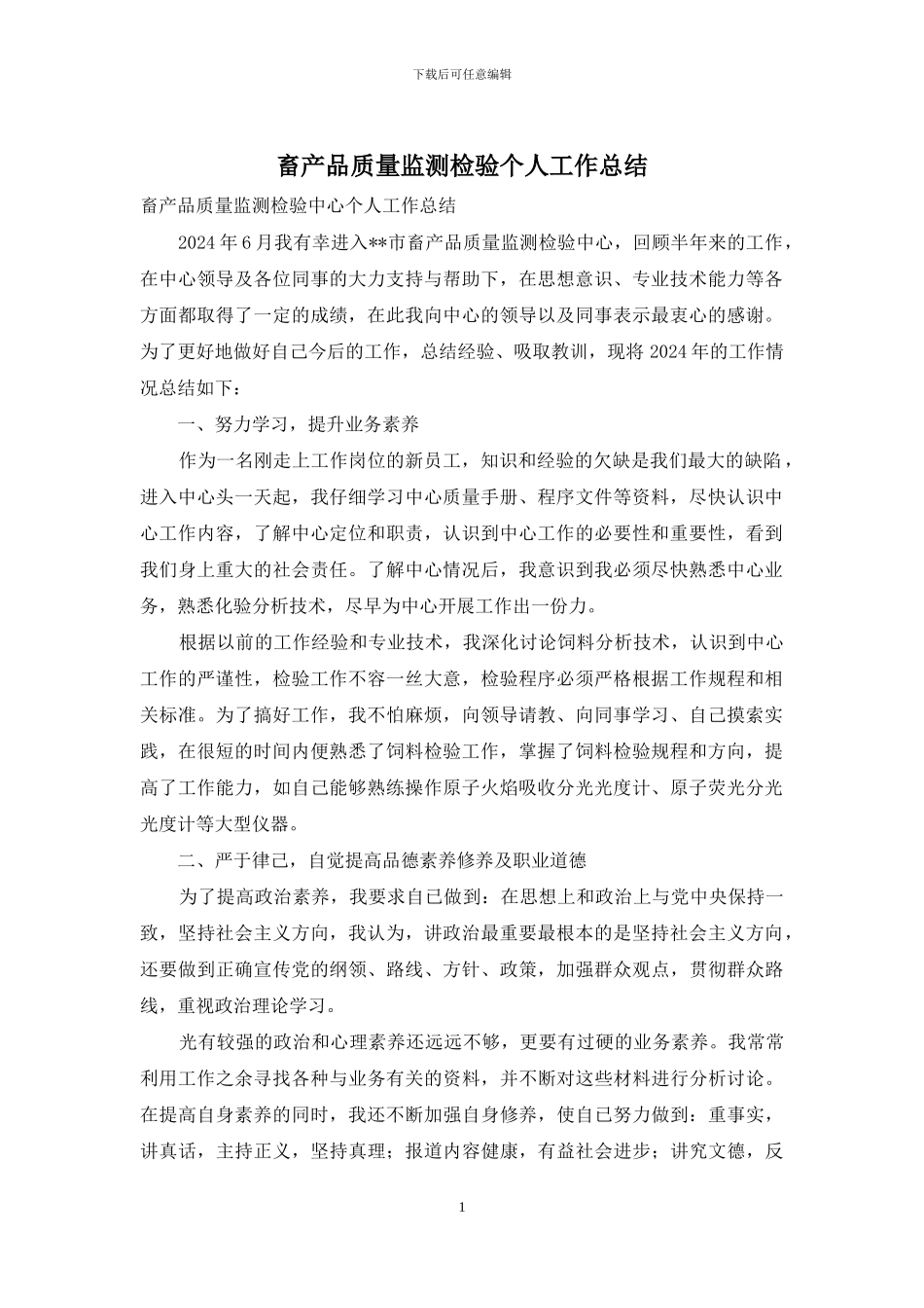 畜产品质量监测检验个人工作总结_第1页