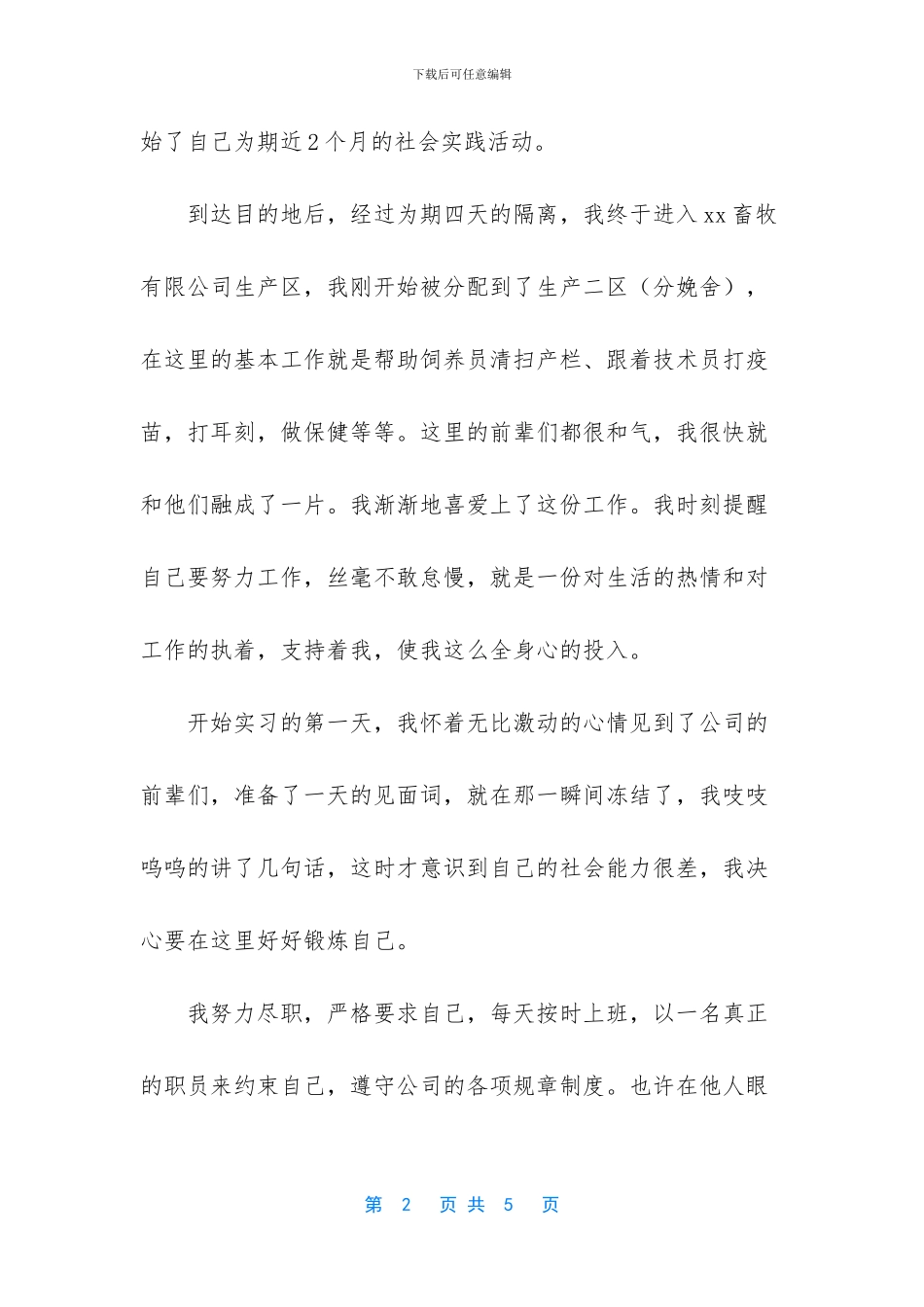 畜牧专业实习报告范文_第2页