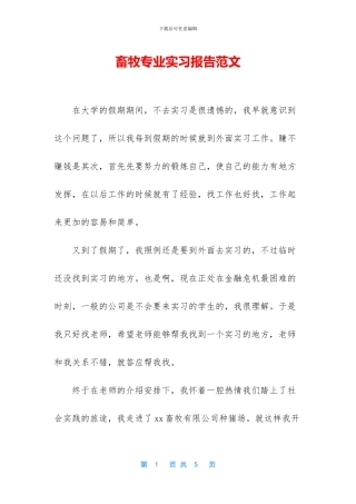 畜牧专业实习报告范文