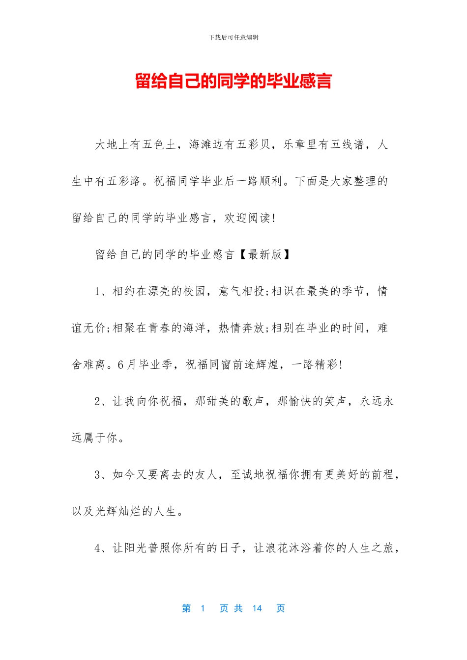 留给自己的同学的毕业感言_第1页