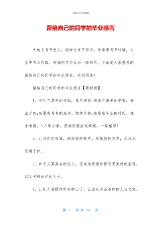 留给自己的同学的毕业感言