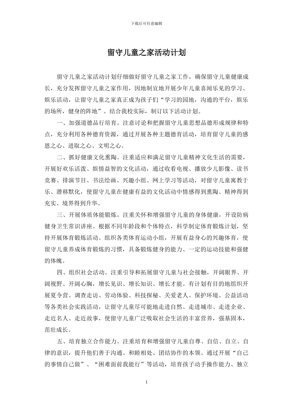 留守儿童之家活动计划_第1页