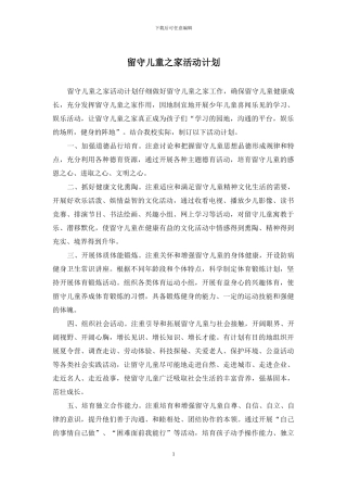 留守儿童之家活动计划