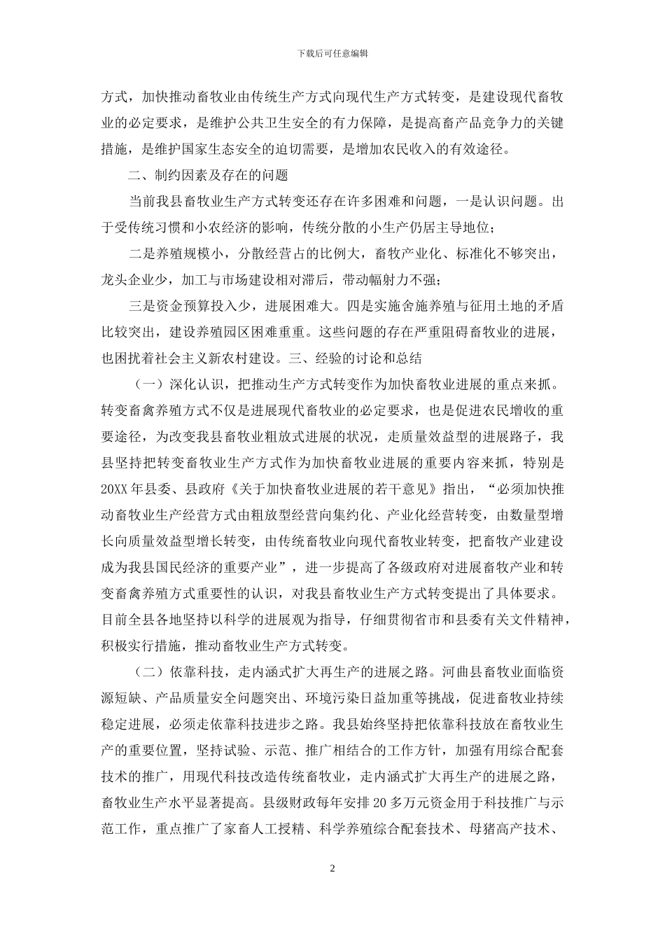 畜牧业发展调研报告_第2页