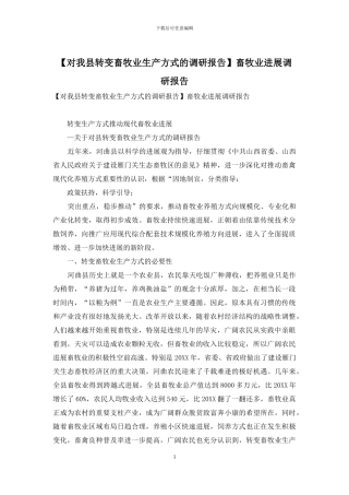 畜牧业发展调研报告