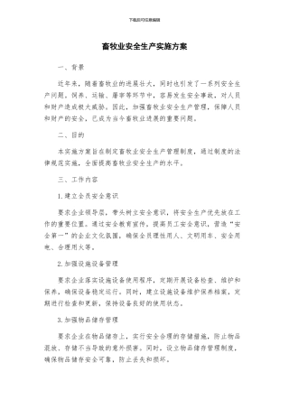 畜牧业安全生产实施方案