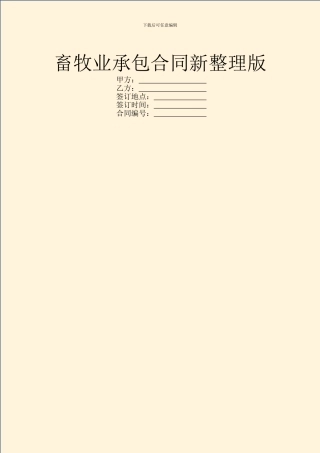 畜牧业承包合同新整理版