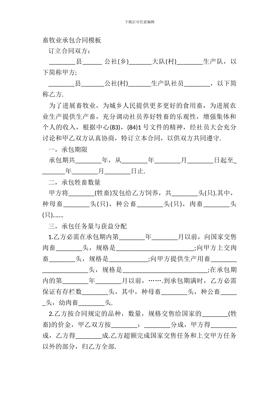 畜牧业承包合同模板_第2页