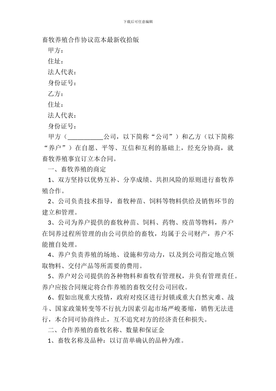 畜牧养殖合作协议范本整理版_第2页