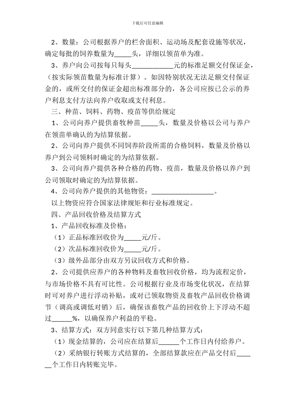 畜牧养殖合作协议范本整理版_第3页