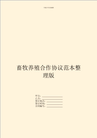 畜牧养殖合作协议范本整理版