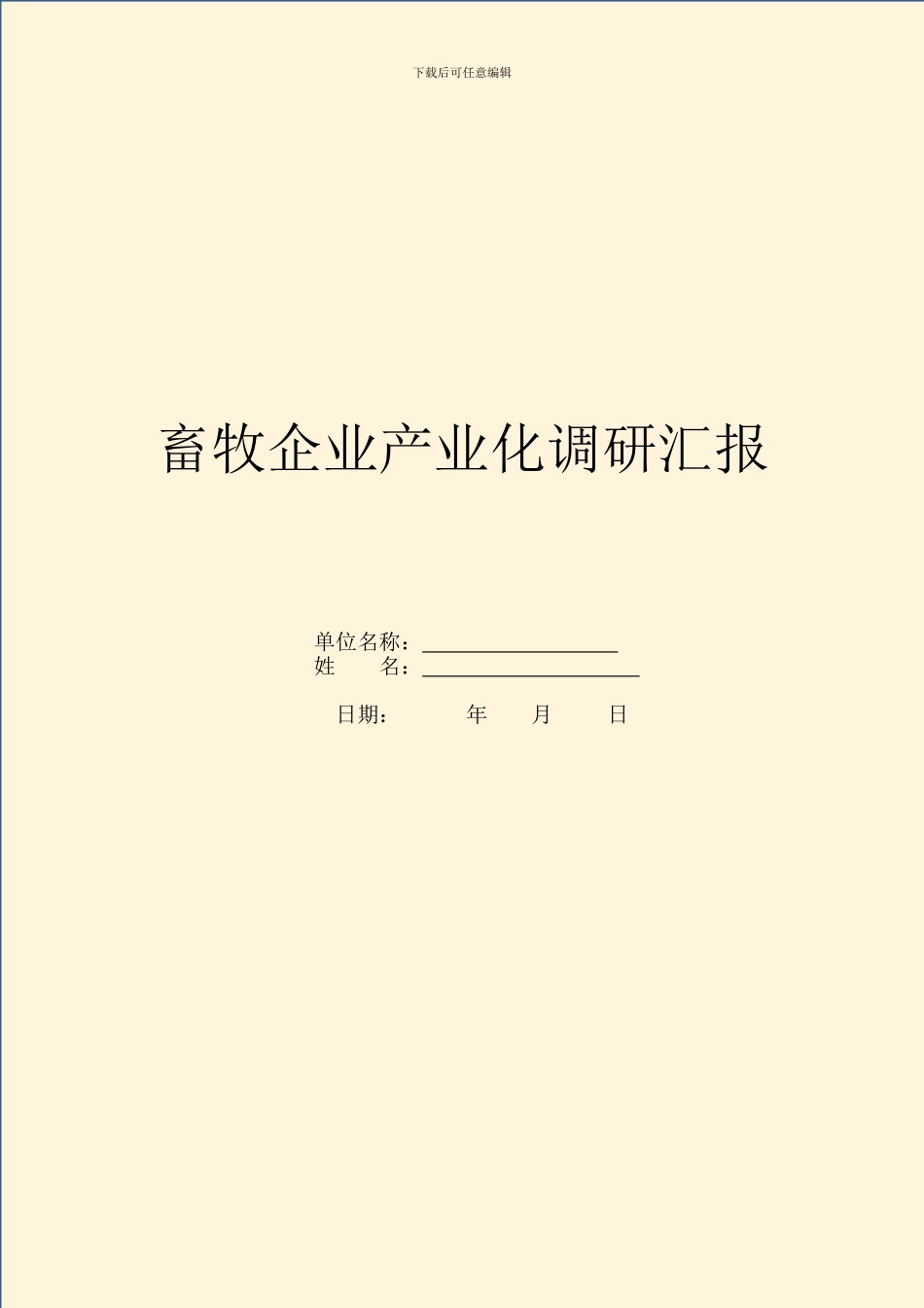 畜牧企业产业化调研汇报_第1页