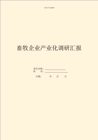 畜牧企业产业化调研汇报