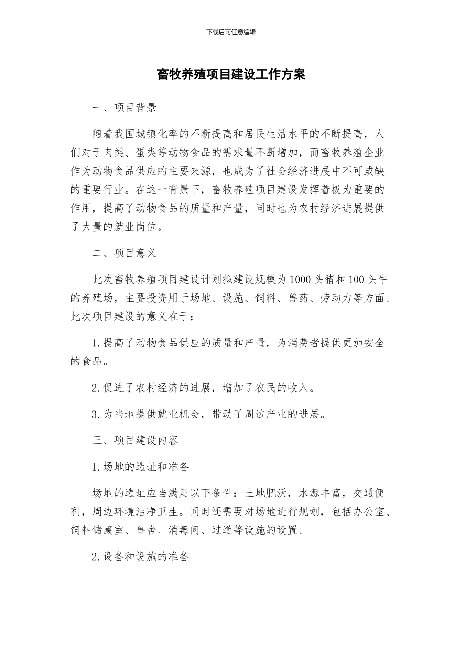 畜牧养殖项目建设工作方案_第1页