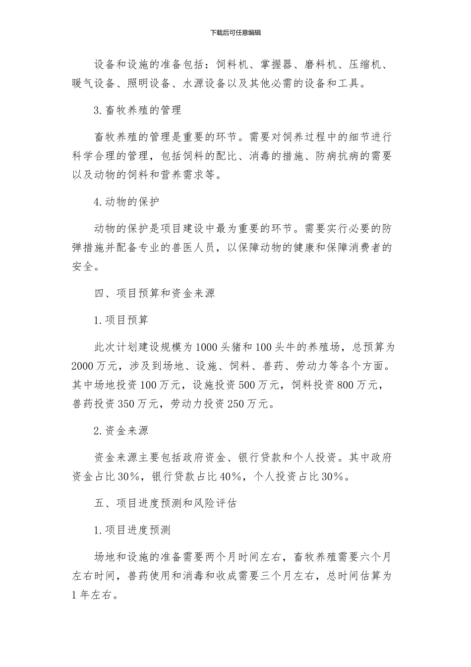 畜牧养殖项目建设工作方案_第2页